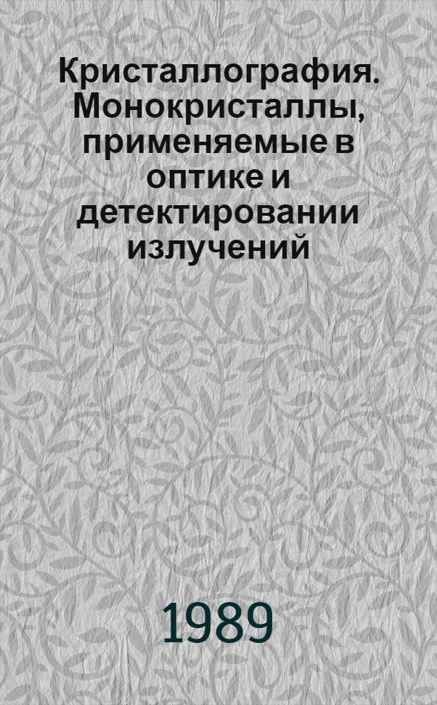 Кристаллография. Монокристаллы, применяемые в оптике и детектировании излучений : Учеб. пособие