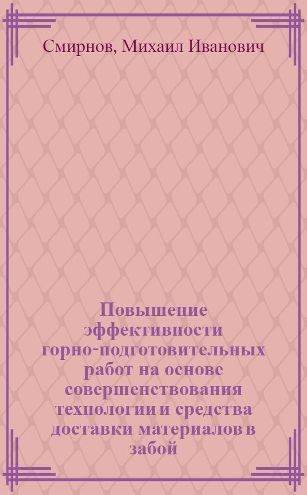 Повышение эффективности горно-подготовительных работ на основе совершенствования технологии и средства доставки материалов в забой : Автореф. дис. на соиск. учен. степ. канд. техн. наук : (05.15.04)
