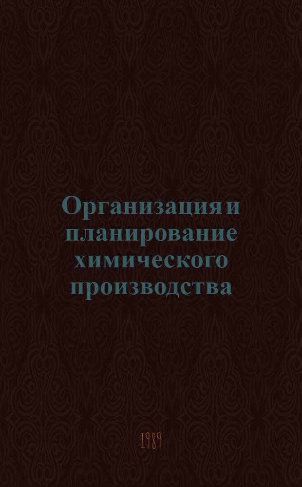 Организация и планирование химического производства : Учеб. пособие