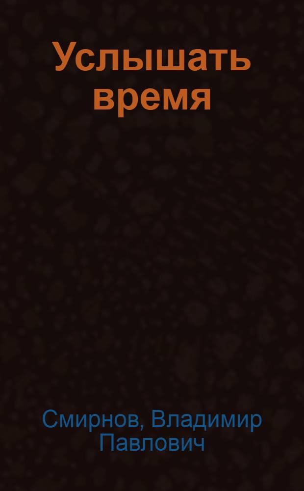 Услышать время : О пробл. развития демократии и самоуправления