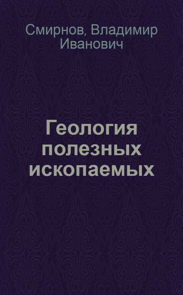 Геология полезных ископаемых : Учеб. для геол. спец. вузов