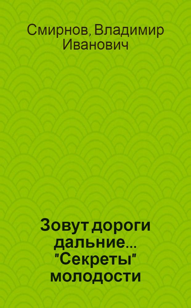 Зовут дороги дальние.... "Секреты" молодости
