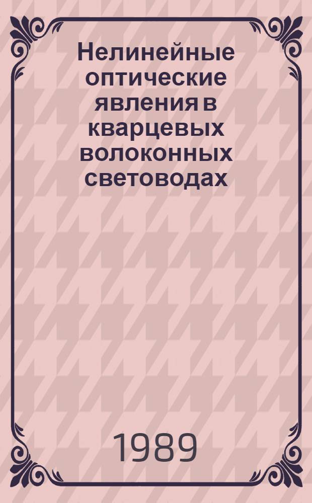 Нелинейные оптические явления в кварцевых волоконных световодах : Автореф. дис. на соиск. учен. степ. канд. физ.-мат. наук : (01.04.03)