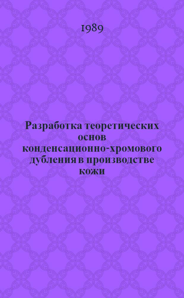 Разработка теоретических основ конденсационно-хромового дубления в производстве кожи : Автореф. дис. на соиск. учен. степ. д-ра техн. наук : (05.19.05)