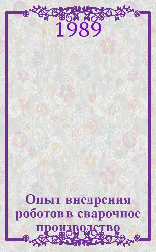 Опыт внедрения роботов в сварочное производство