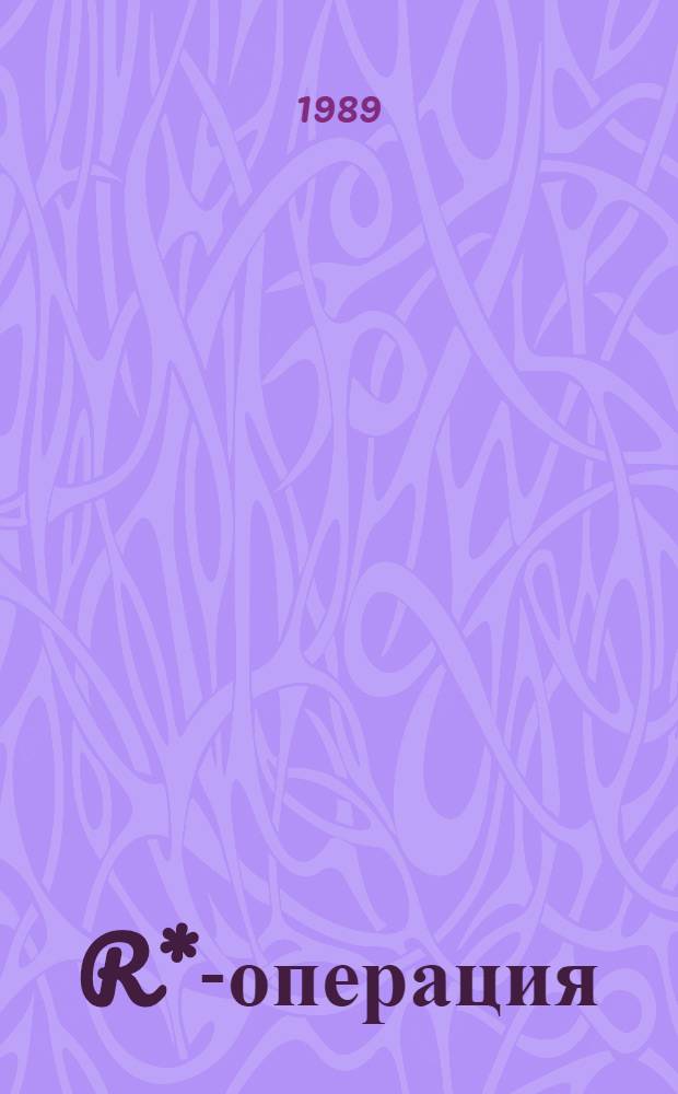 R*-операция