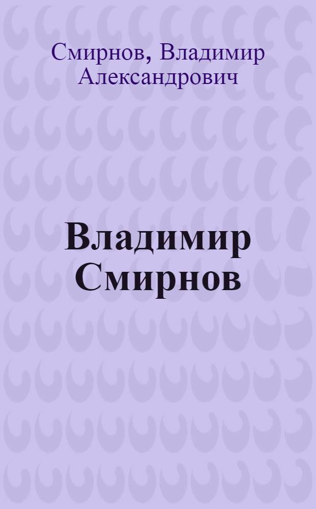 Владимир Смирнов : Живопись, графика : Кат. выст