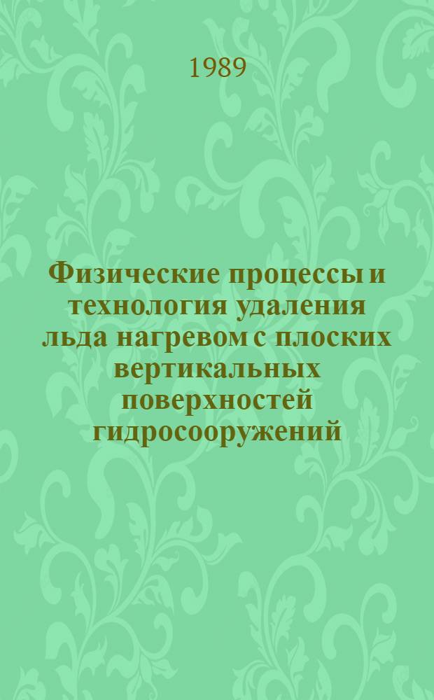 Физические процессы и технология удаления льда нагревом с плоских вертикальных поверхностей гидросооружений : Автореф. дис. на соиск. учен. степ. канд. техн. наук : (05.23.07)