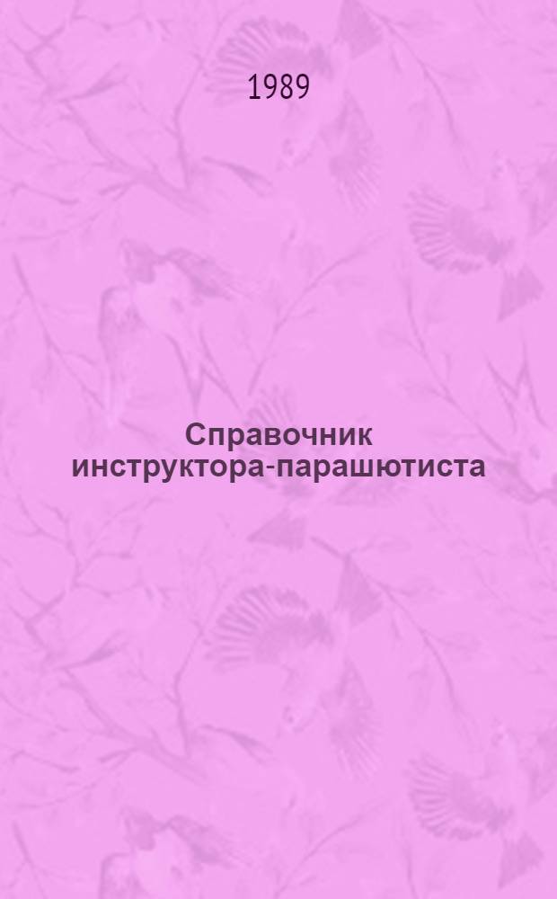 Справочник инструктора-парашютиста