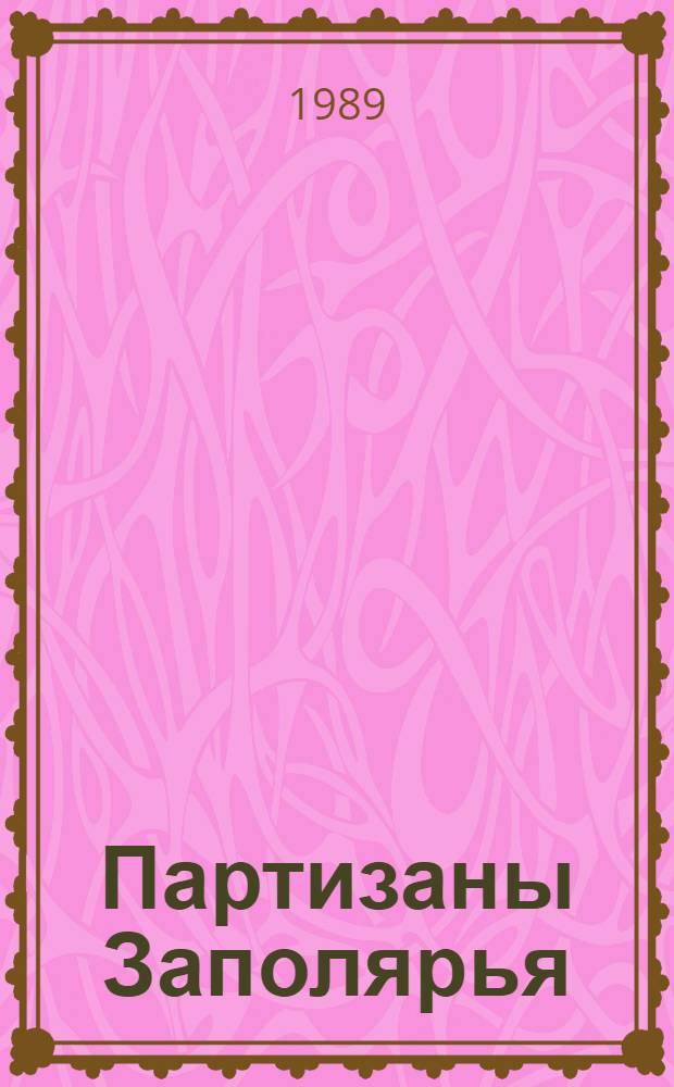 Партизаны Заполярья : Отряд "Большевик Заполярья"