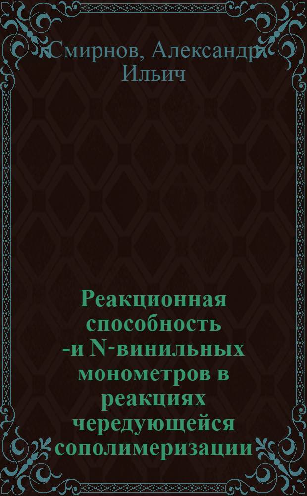 Реакционная способность О- и N-винильных монометров в реакциях чередующейся сополимеризации : Автореф. дис. на соиск. учен. степ. д-ра хим. наук в форме науч. докл. : (02.00.06)