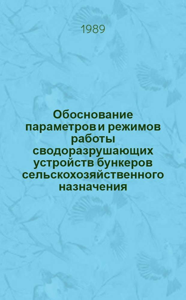 Обоснование параметров и режимов работы сводоразрушающих устройств бункеров сельскохозяйственного назначения : Автореф. дис. на соиск. учен. степ. канд. техн. наук : (05.20.01)