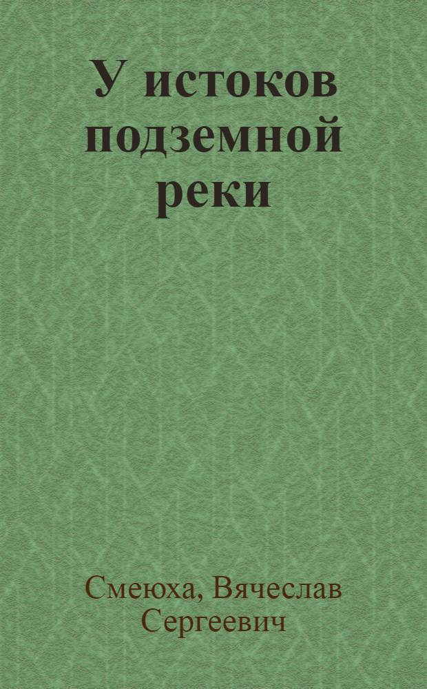 У истоков подземной реки : По материалам науч. экспедиции на Лагонаки, Краснодар. край