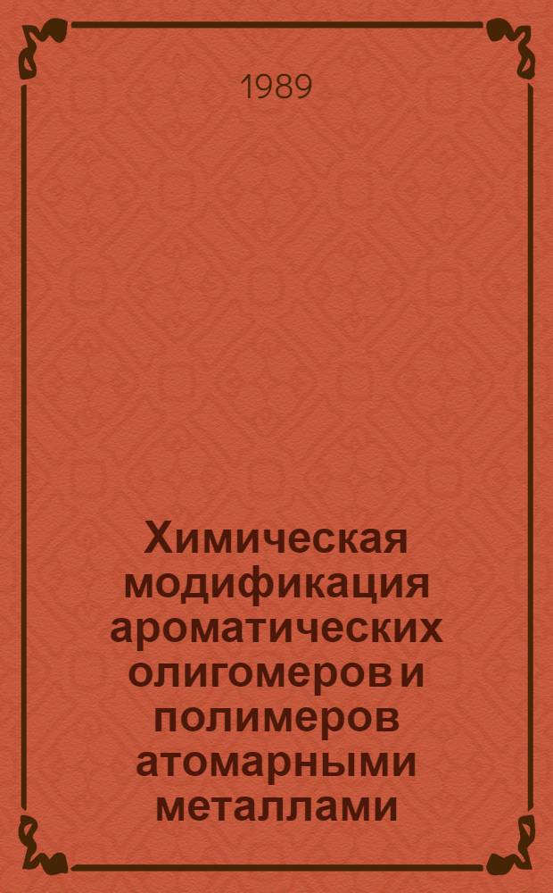 Химическая модификация ароматических олигомеров и полимеров атомарными металлами : Автореф. дис. на соиск. учен. степ. канд. хим. наук : (02.00.06)