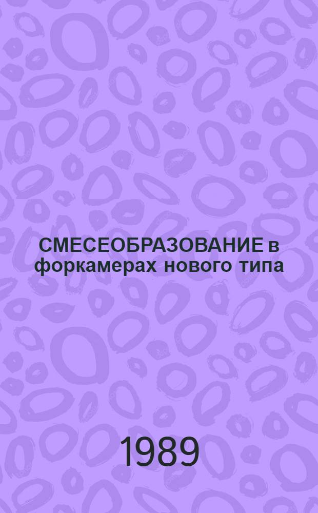 СМЕСЕОБРАЗОВАНИЕ в форкамерах нового типа : Метод. рекомендации