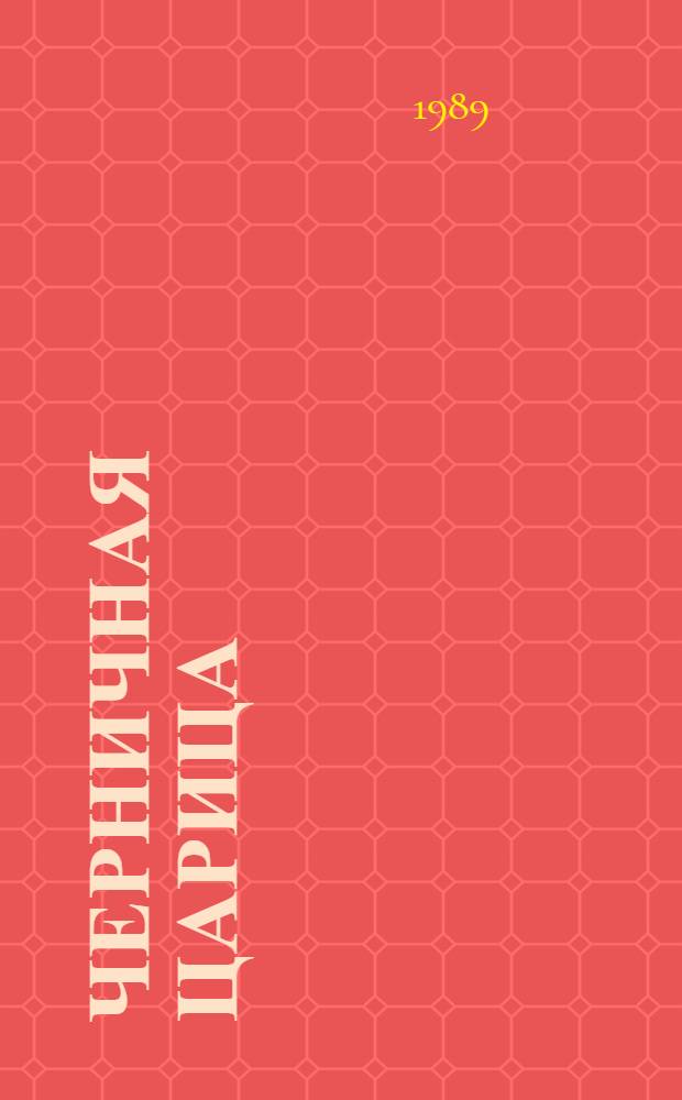 Черничная царица : Сказки и стихи : Для мл. шк. возраста