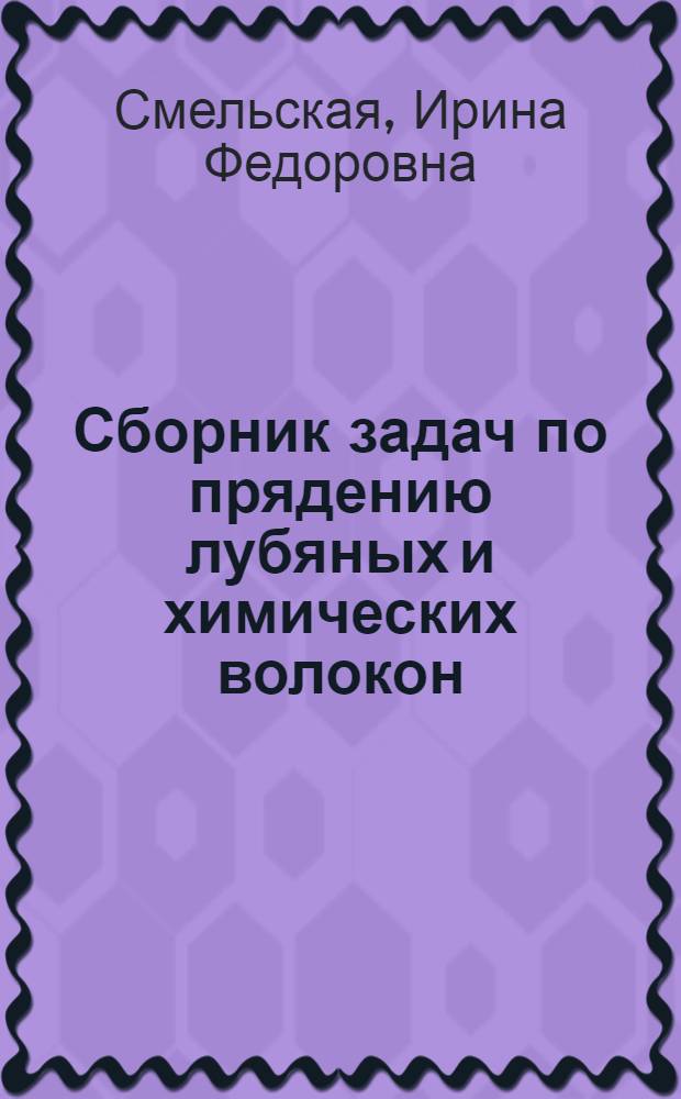 Сборник задач по прядению лубяных и химических волокон : Учеб. пособие