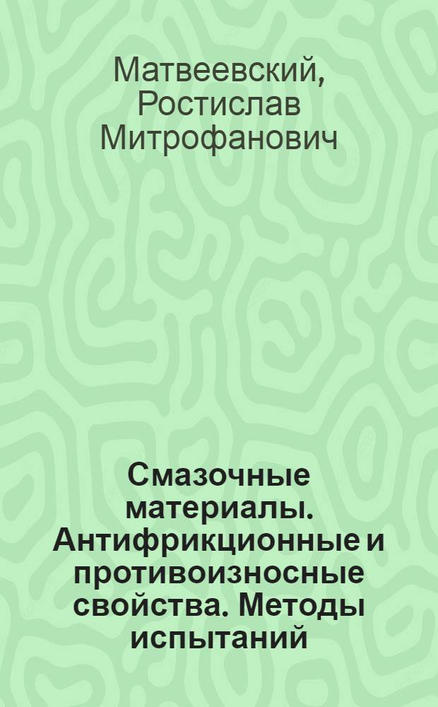Смазочные материалы. Антифрикционные и противоизносные свойства. Методы испытаний : Справочник