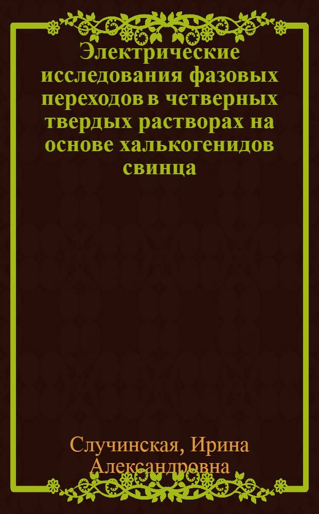 Электрические исследования фазовых переходов в четверных твердых растворах на основе халькогенидов свинца : Автореф. дис. на соиск. учен. степ. канд. физ.-мат. наук : (01.04.10)