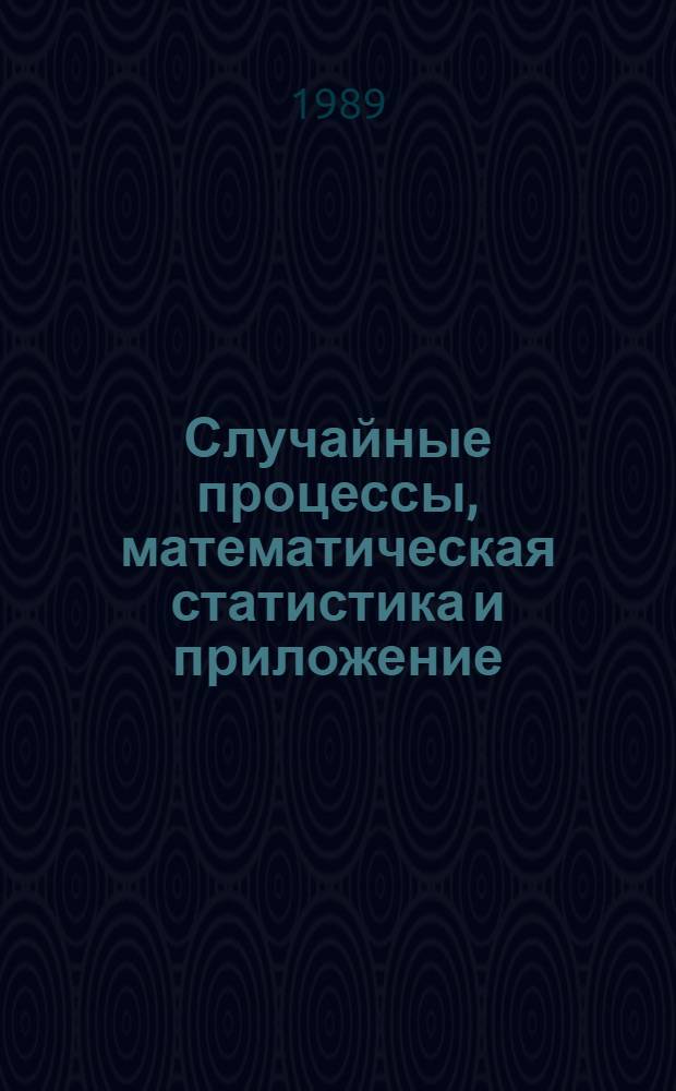 Случайные процессы, математическая статистика и приложение : Сб. ст.