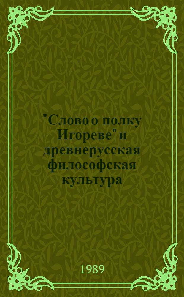 "Слово о полку Игореве" и древнерусская философская культура : Сб. ст.