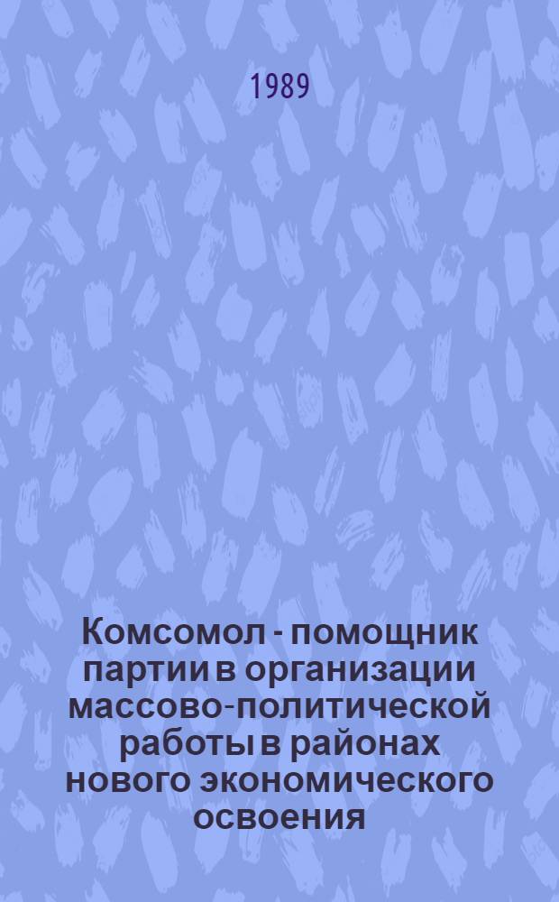 Комсомол - помощник партии в организации массово-политической работы в районах нового экономического освоения, 1975-1985 годы : (На материалах Всесоюз. удар. комс. строек Сибири и Дальнего Востока) : Автореф. дис. на соиск. учен. степ. канд. ист. наук : (07.00.01)
