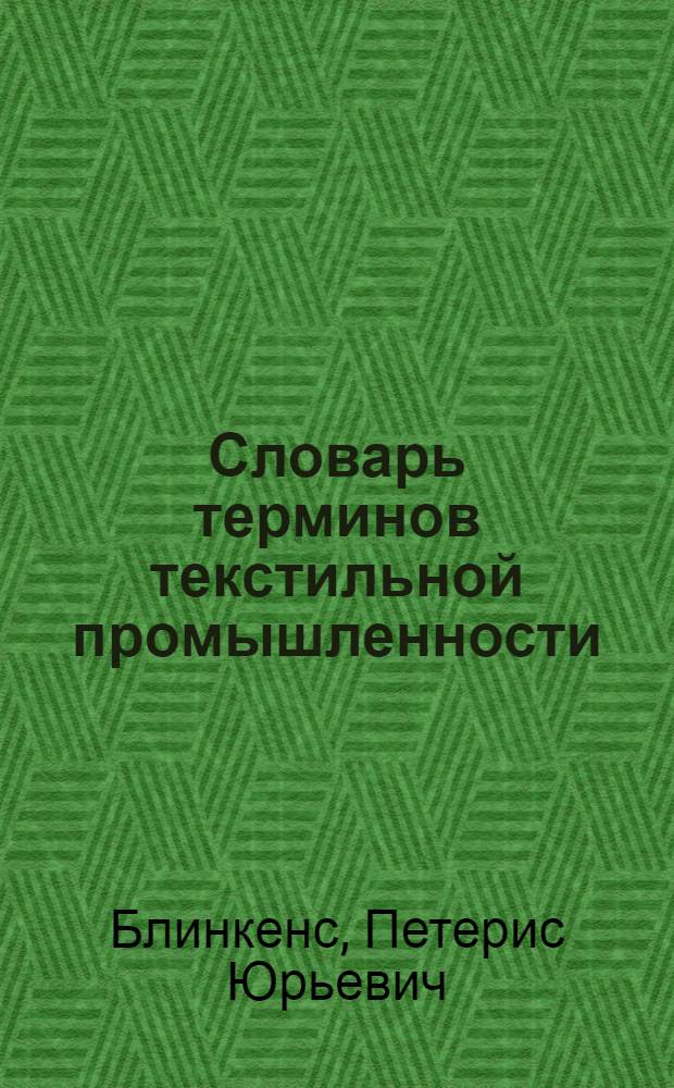 Словарь терминов текстильной промышленности : Латыш.-рус. и рус.-латыш. : (Ок. 14000 латыш. терминов)