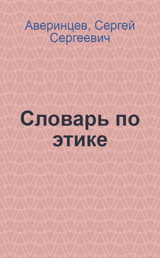 Словарь по этике