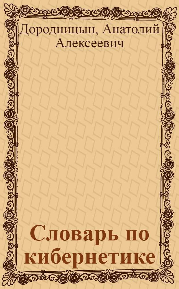 Словарь по кибернетике