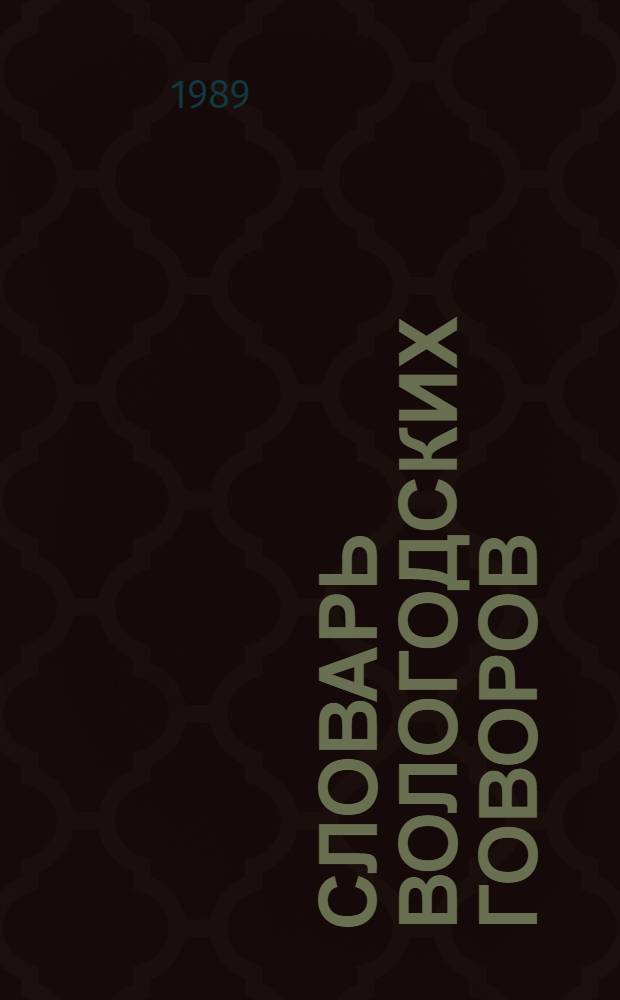 Словарь вологодских говоров : Вып. 4 : К-М : Учеб. пособие по рус. диалектологии