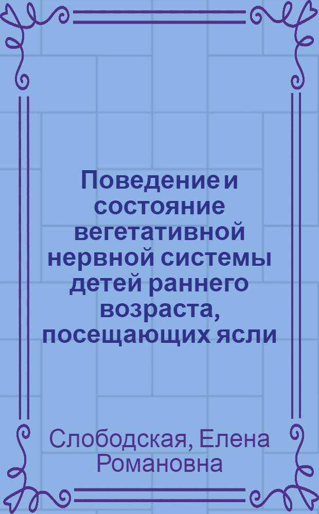 Поведение и состояние вегетативной нервной системы детей раннего возраста, посещающих ясли : Автореф. дис. на соиск. учен. степ. канд. мед. наук : (14.00.17)