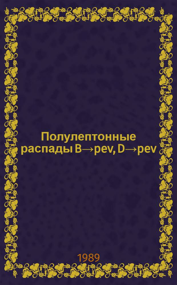 Полулептонные распады B→pev, D→pev