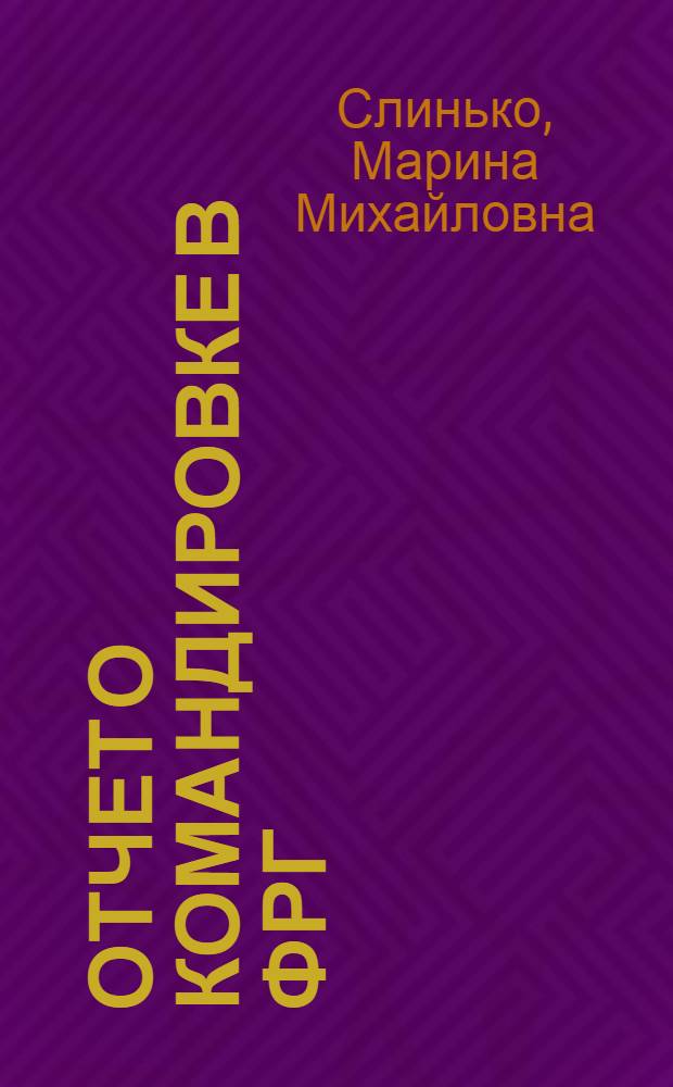 Отчет о командировке в ФРГ