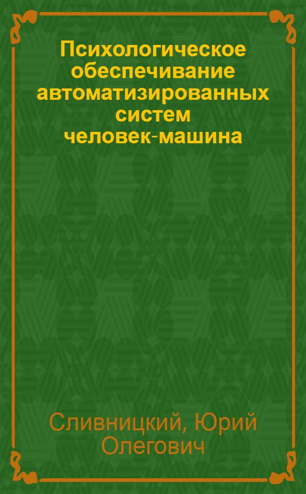 Психологическое обеспечивание автоматизированных систем человек-машина (АСЧМ) : Учеб. пособие