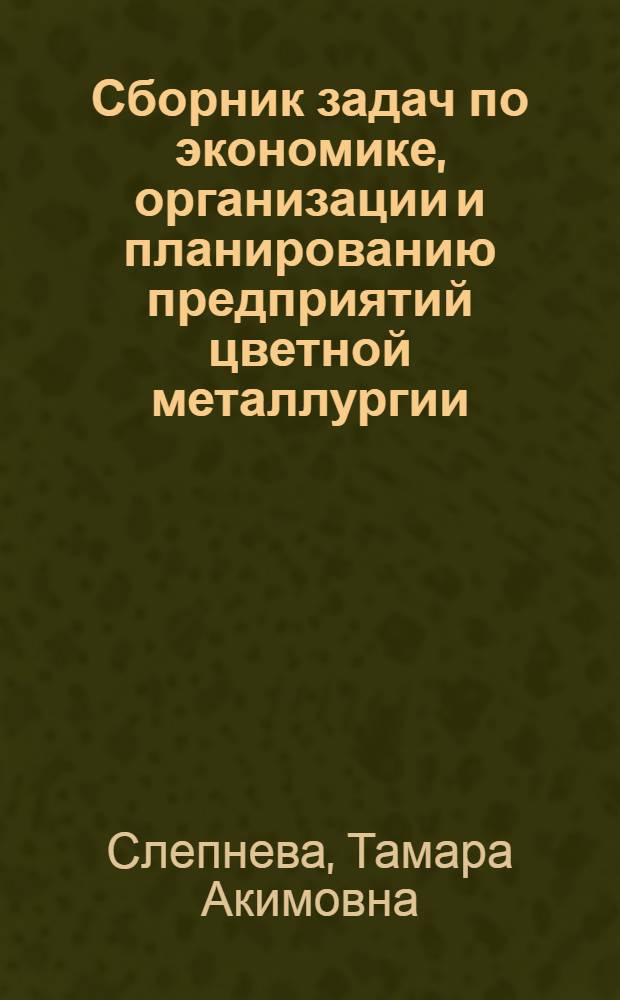 Сборник задач по экономике, организации и планированию предприятий цветной металлургии : Учеб. пособие для техникумов цв. металлургии