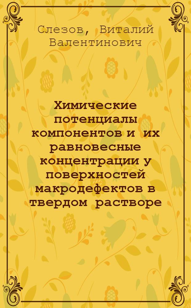 Химические потенциалы компонентов и их равновесные концентрации у поверхностей макродефектов в твердом растворе