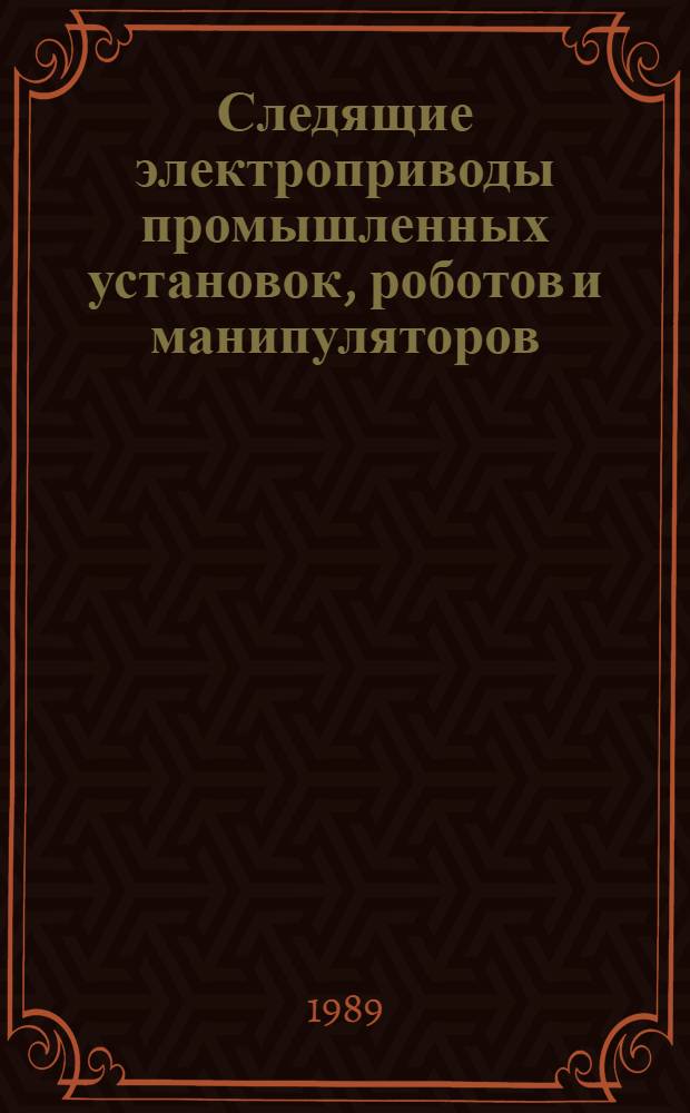 Следящие электроприводы промышленных установок, роботов и манипуляторов : Тез. науч.-техн. конф