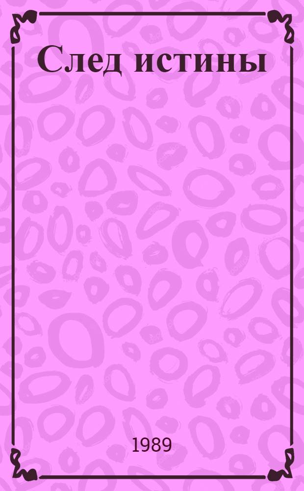 След истины : Сборник