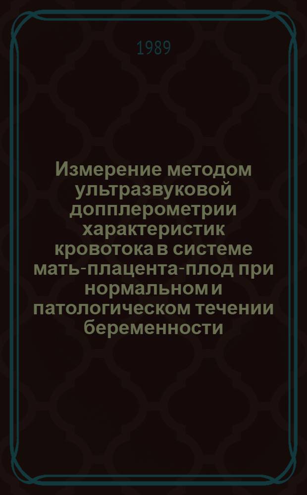 Измерение методом ультразвуковой допплерометрии характеристик кровотока в системе мать-плацента-плод при нормальном и патологическом течении беременности : Автореф. дис. на соиск. учен. степ. канд. мед. наук : (14.00.01)