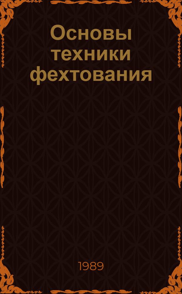 Основы техники фехтования