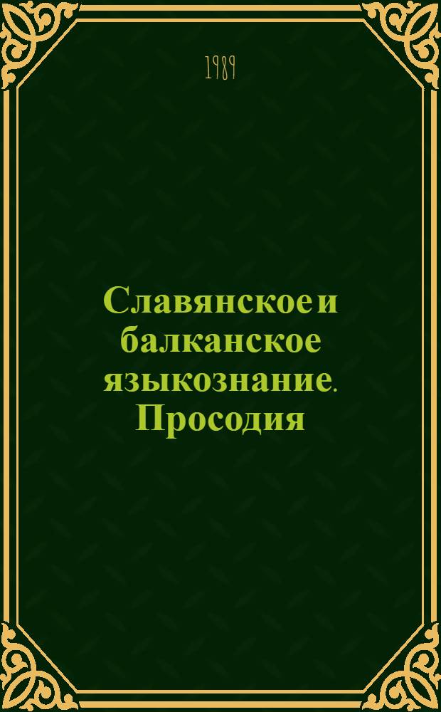 Славянское и балканское языкознание. Просодия : Сб. ст