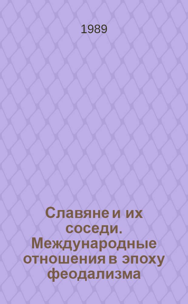 Славяне и их соседи. Международные отношения в эпоху феодализма : Докл. конф.
