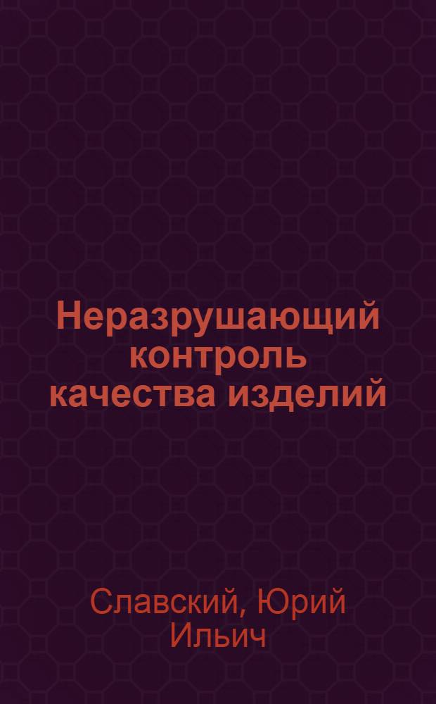 Неразрушающий контроль качества изделий