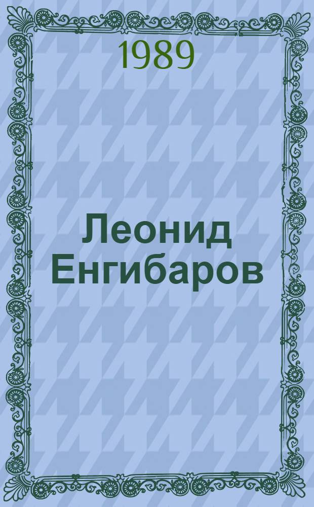 Леонид Енгибаров