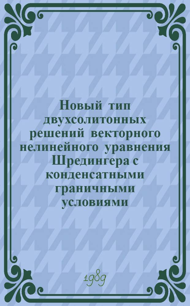 Новый тип двухсолитонных решений векторного нелинейного уравнения Шредингера с конденсатными граничными условиями