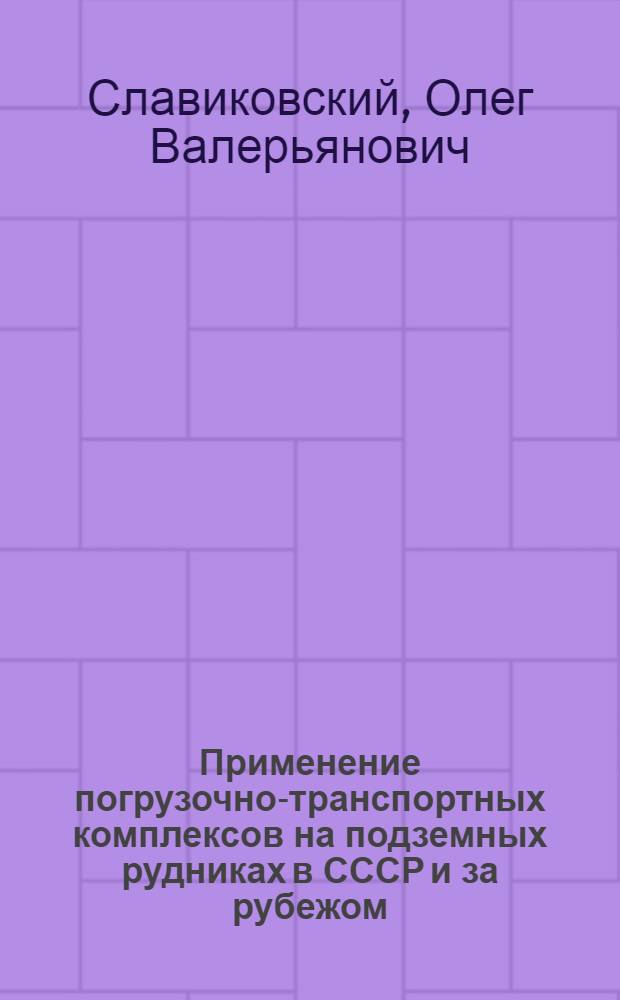 Применение погрузочно-транспортных комплексов на подземных рудниках в СССР и за рубежом