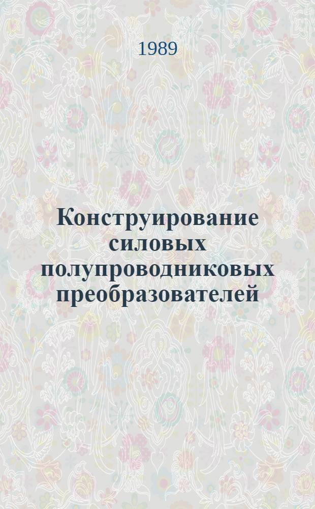 Конструирование силовых полупроводниковых преобразователей