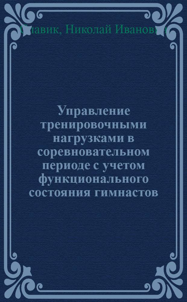 Управление тренировочными нагрузками в соревновательном периоде с учетом функционального состояния гимнастов : Автореф. дис. на соиск. учен. степ. канд. пед. наук : (13.00.04)