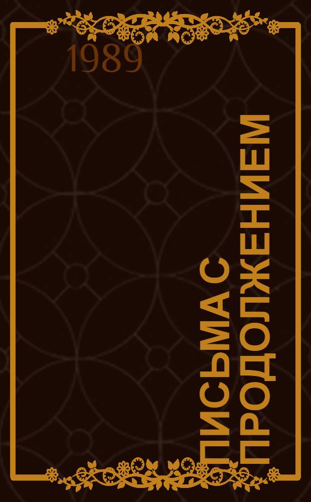 Письма с продолжением : Ст., портр., полемика
