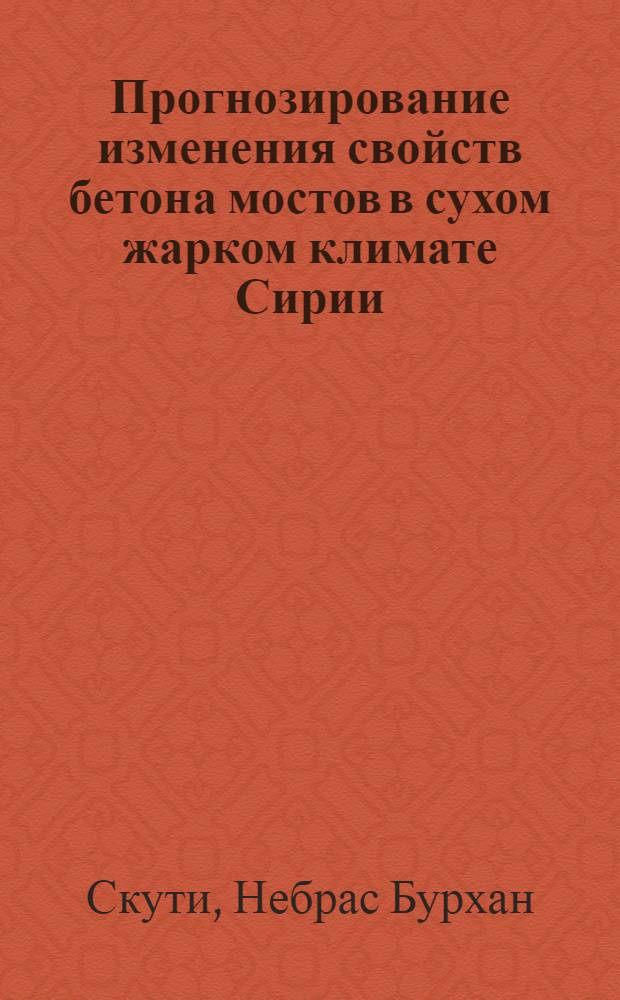 Прогнозирование изменения свойств бетона мостов в сухом жарком климате Сирии : Автореф. дис. на соиск. учен. степ. канд. техн. наук : (05.23.15)